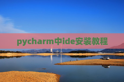 pycharm中ide安装教程
