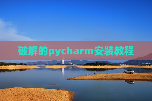 破解的pycharm安装教程