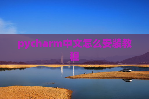 pycharm中文怎么安装教程